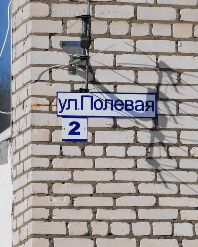 Адресная табличка дома 2 на улице Полевой в деревне Выезд Гороховецкого района Владимирской области