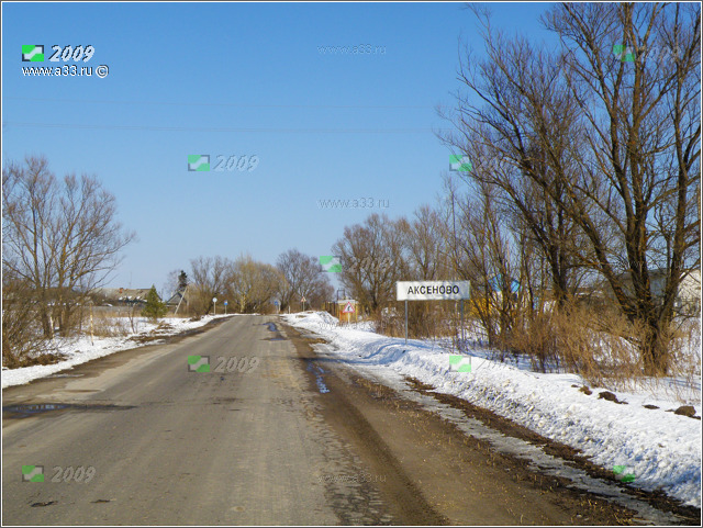 Вид деревни Аксёново Гусь-Хрустального района Владимирской области на въезде со стороны трассы Р73