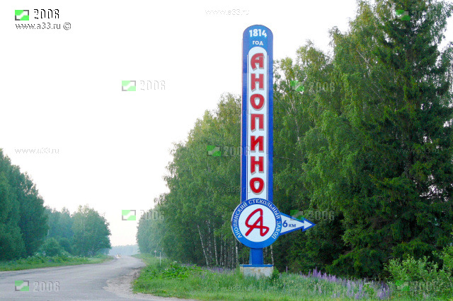 Стелла посёлка Анопино Гусь-Хрустального района Владимирской области на трассе Р73