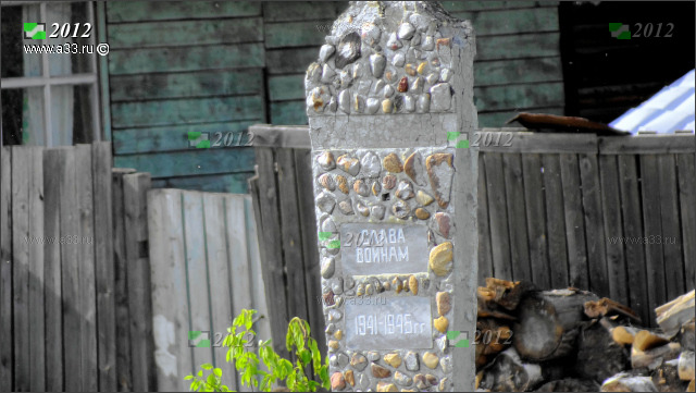 На памятнике написано: Слава Войнам 1941-1945