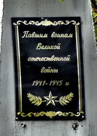 Табличка на памятнике в деревне Фёдоровка Гусь-Хрустального района Владимирской области