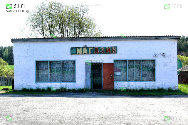 Деревенский магазин в деревне Фёдоровка Гусь-Хрустального района Владимирской области фото 2006