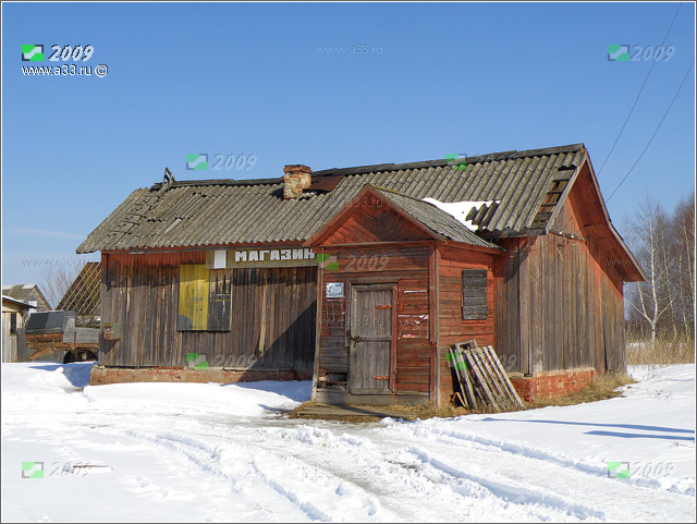 Магазин в деревне Фомино Гусь-Хрустального района Владимирской области