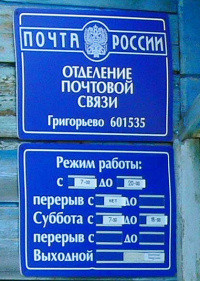 Табличка почты в селе Григорьево Гусь-Хрустального района Владимирской области