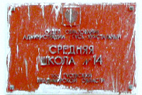 Табличка средней школы 14 в поселке Гусевский Гусь-Хрустального района Владимирской области