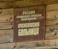 Табличка на входе в больницу посёлка Красное Эхо Гусь-Хрустального района Владимирской области