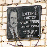Памятная табличка на больнице в посёлке Красное Эхо Гусь-Хрустального района Владимирской области