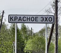 Придорожная табличка посёлка Красное Эхо Гусь-Хрустального района Владимирской области