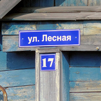 Табличка дома 17 в посёлке Красное Эхо Гусь-Хрустального района Владимирской области