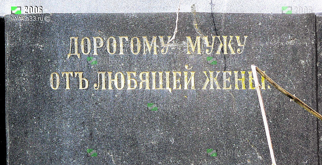 Эпитафия на памятнике Любимому мужу от любящей жены на кладбище в Николополье Гусь-Хрустального района Владимирской области