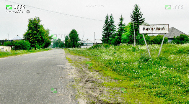 Центральная улица деревни Никулино Гусь-Хрустального района Владимирской области
