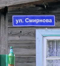 синяя табличка улицы Смирнова