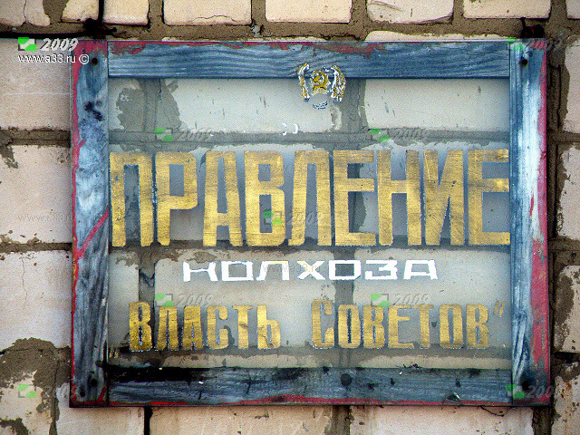 Табличка бывшего колхоза Власть Советов