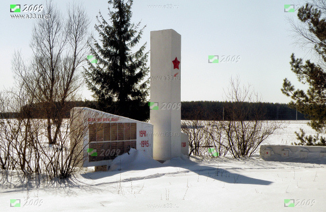 Памятник односельчанам, погибшим в Великой Отечественной войне 1941-1945 гг.