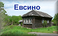 Евсино