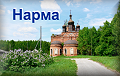 Нарма