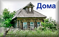 Дома