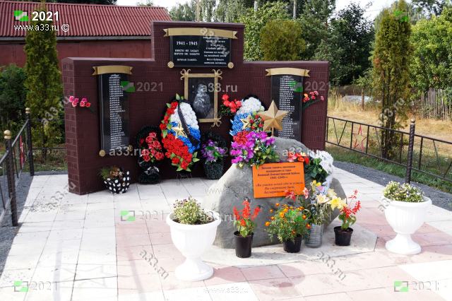 2021 Мемориал землякам, погибшим в Великой Отечественной войне 1941 - 1945 годов деревня Бережки Киржачского района Владимирской области