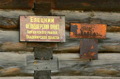 табличка старого фельдшерско-акушерского пункта в деревне Ельцы Киржачского района Владимирской области