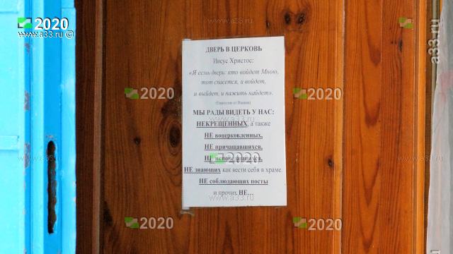 2020 Объявление на входе в Покровскую церквь в деревне Ельцы Киржачского района Владимирской области