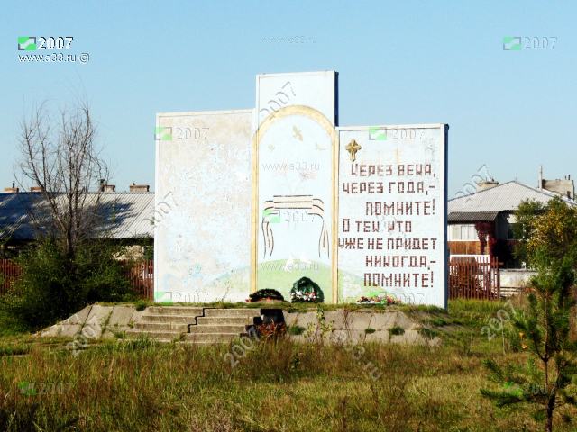 2007 Памятник землякам в селе Филипповское Киржачского района Владимирской области погибшим в годы Великой Отечественной войны 1941 - 1945