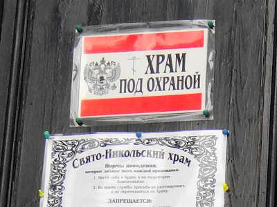 таблички на входных дверях Никольской церкви в селе Филипповское Киржачского района Владимирской области