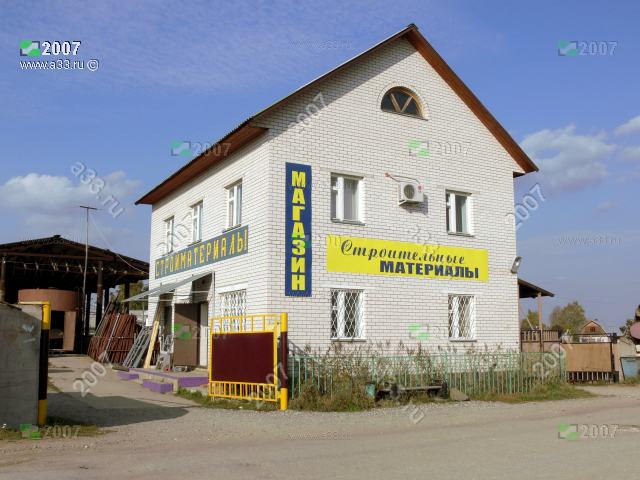 2007 Магазин стройматериалов в деревне Фёдоровское Киржачского района Владимирской области