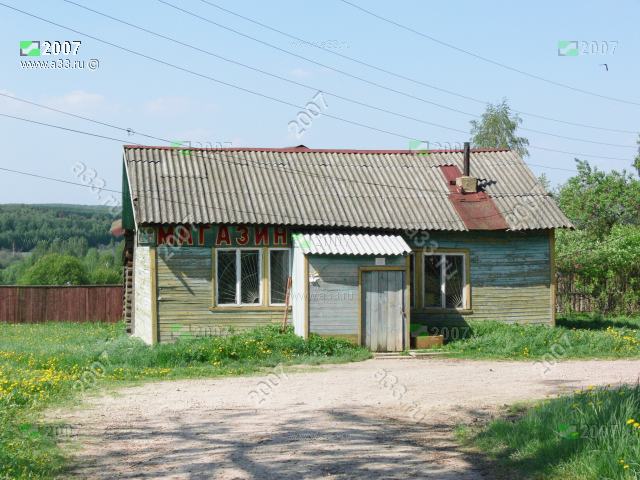 2007 Магазин в деревне Хмелево Киржачского района Владимирской области