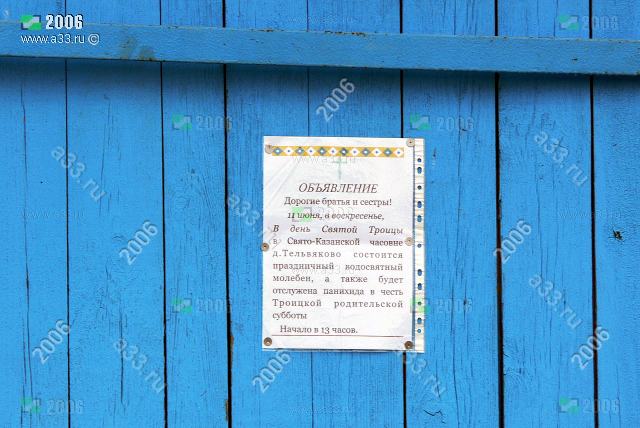 2006 Расписание служб в Казанской часовне деревни Тельвяково Киржачского района Владимирской области на 11 июня 2006 года, воскресенье 