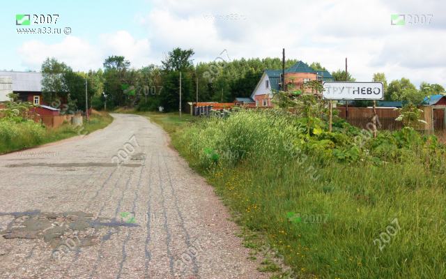 2007 Трутнево Киржачского района Владимирской области небольшая проезжая деревня