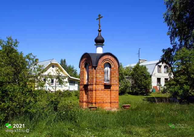 2021 Православная часовня столбик в деревне Жердево Киржачского района Владимирской области