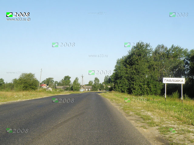 Общий вид деревни Павловка Кольчугинского района Владимирской области на въезде от Владимира 2008