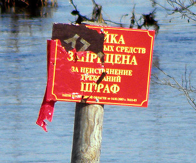 Табличка на берегу реки Унжи Мойка транспортных средств запрещена мало кого беспокоит