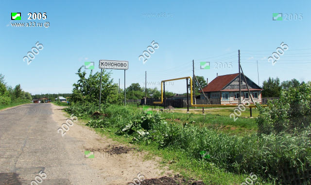 Деревня Кононово Меленковского района Владимирской области на въезде в 2005 году