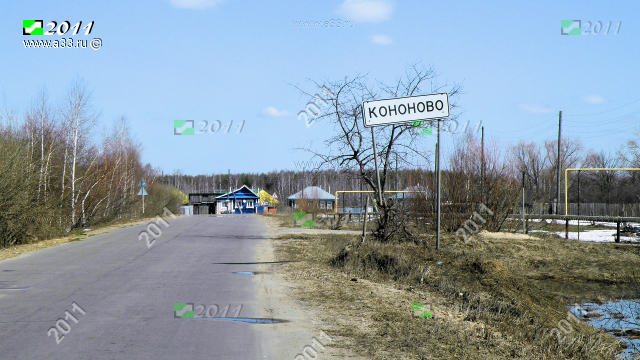Деревня Кононово Меленковского района Владимирской области на въезде