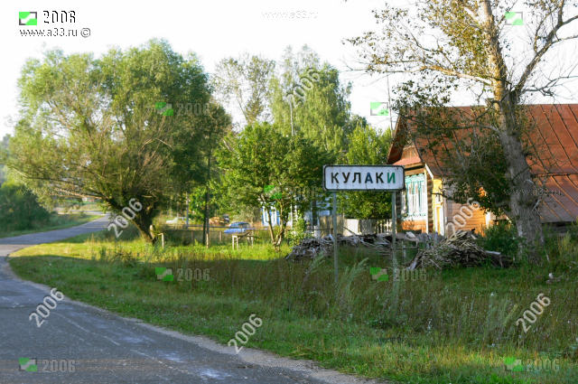 Деревня Кулаки Меленковского района Владимирской области на въезде с севера