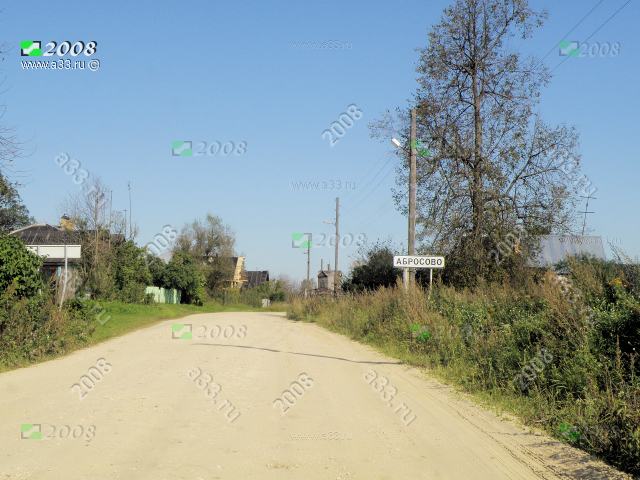 2008 Небольшая деревня Абросово на въезде по главной и единственной дороге. Петушинский район, Владимирская область