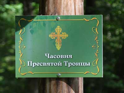 табличка часовни