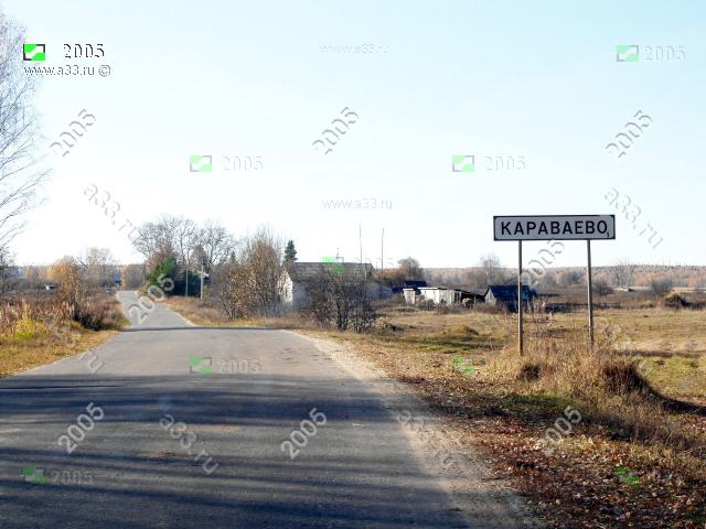 2005 деревня Караваево на въезде по главной дороге. Петушинский район, Владимирская область