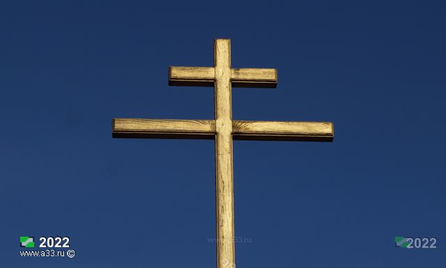 2022 Деревянный крест часовни в деревне Кибирево Петушинского района Владимирской области