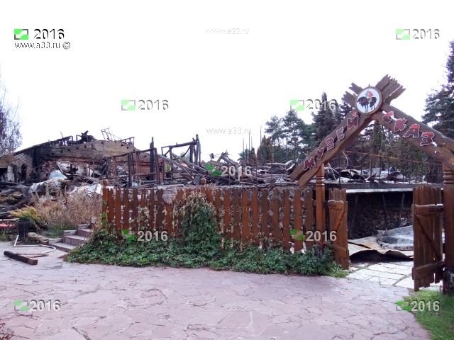 2016 Входные ворота музея сказки после пожара; деревня Киржач Петушинского района Владимирской области