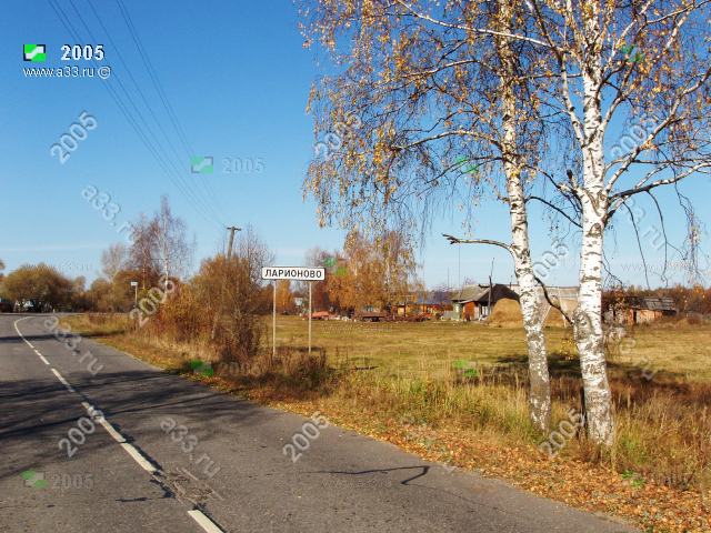 2005 Большая деревня Ларионово на въезде по главной дороге. Петушинский район, Владимирская область
