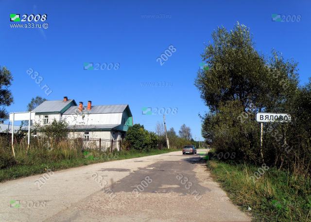 2008 Дом 1 улица Центральная на въезде в деревню Вялово Петушинского района Владимирской области