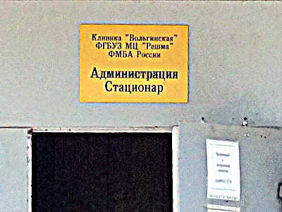 табличка на входе в больницу, рабочий посёлок Вольгинский, Петушинский район, Владимирская область