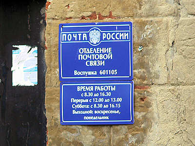 2006 табличка Почта России отделение почтовой связи Воспушка 601105