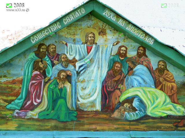 Образ Сошествие Святого Духа на апостолов на Троицкой церкви в Дуброво Селивановского района Владимирской области
