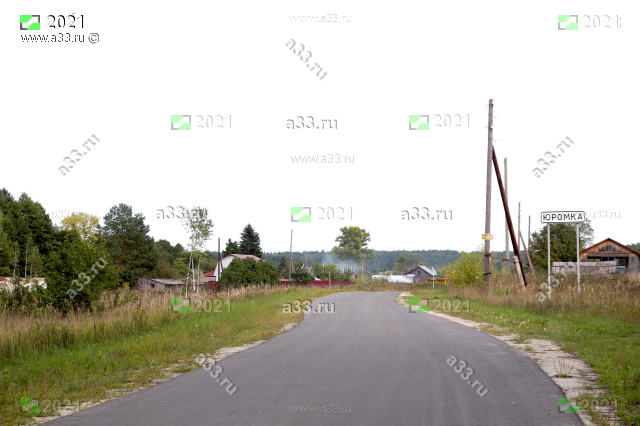 2021 Деревня Юромка на въезде по хорошей асфальтированной дороге. Селивановский район, Владимирская область