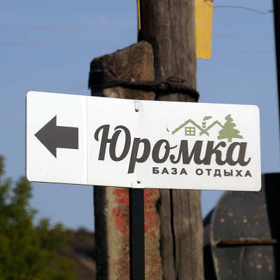 указатель базы отдыха Юромка; деревня Юромка Селивановского района Владимирской области