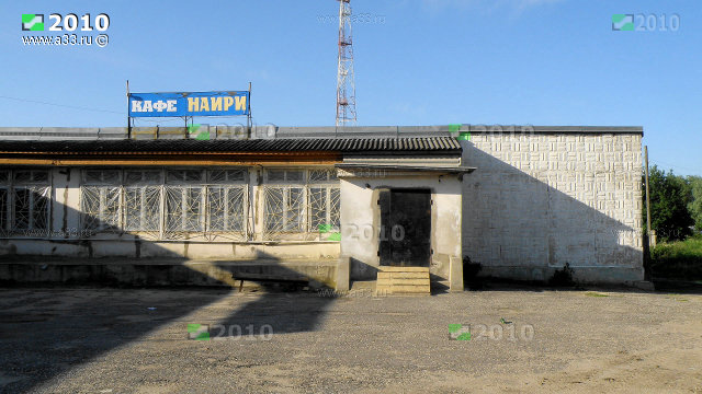 Кафе Наири в Малышево Селивановского района Владимирской области