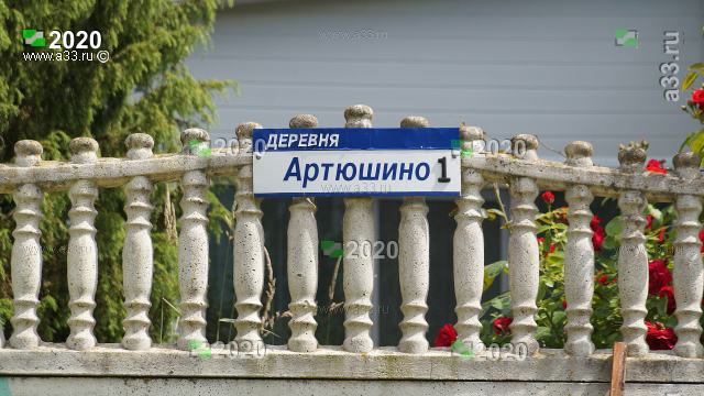 Адресная табличка дома а заодно всей деревни Артюшино Собинского района Владимирской области других указателей деревни больше не будет